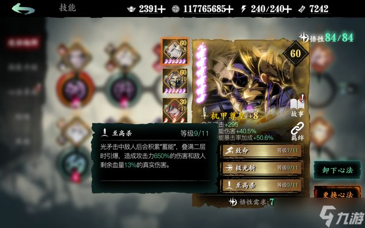 <a id='link_pop' class='keyword-tag' href='https://www.9game.cn/yzr3/'>影之刃3</a>心法怎么提升绝技