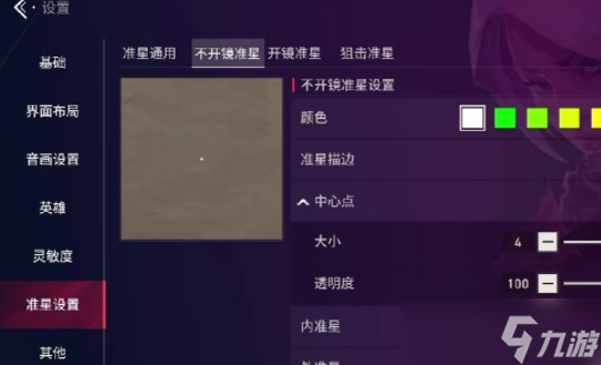 无畏契约源能行动准星怎么调节