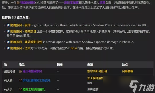 魔兽世界TBC怀旧服P2暗牧BIS配装全解析