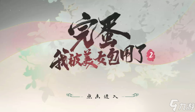 完蛋我被美女包围了2第六章隐藏节点选择指南