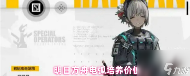 明日方舟电弧培养价值