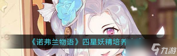 探尋諾弗蘭物語角色的魅力世界（揭秘妖精主題下的角色魅力）