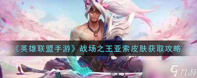亚索巅峰皮肤获取指南