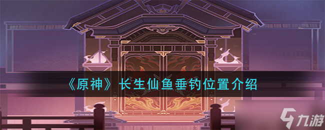 原神寻获长生仙鱼之位