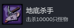 地心归途地底杀手成就怎么做-地心归途地底杀手成就攻略分享