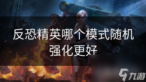反恐精英哪个模式随机强化更好