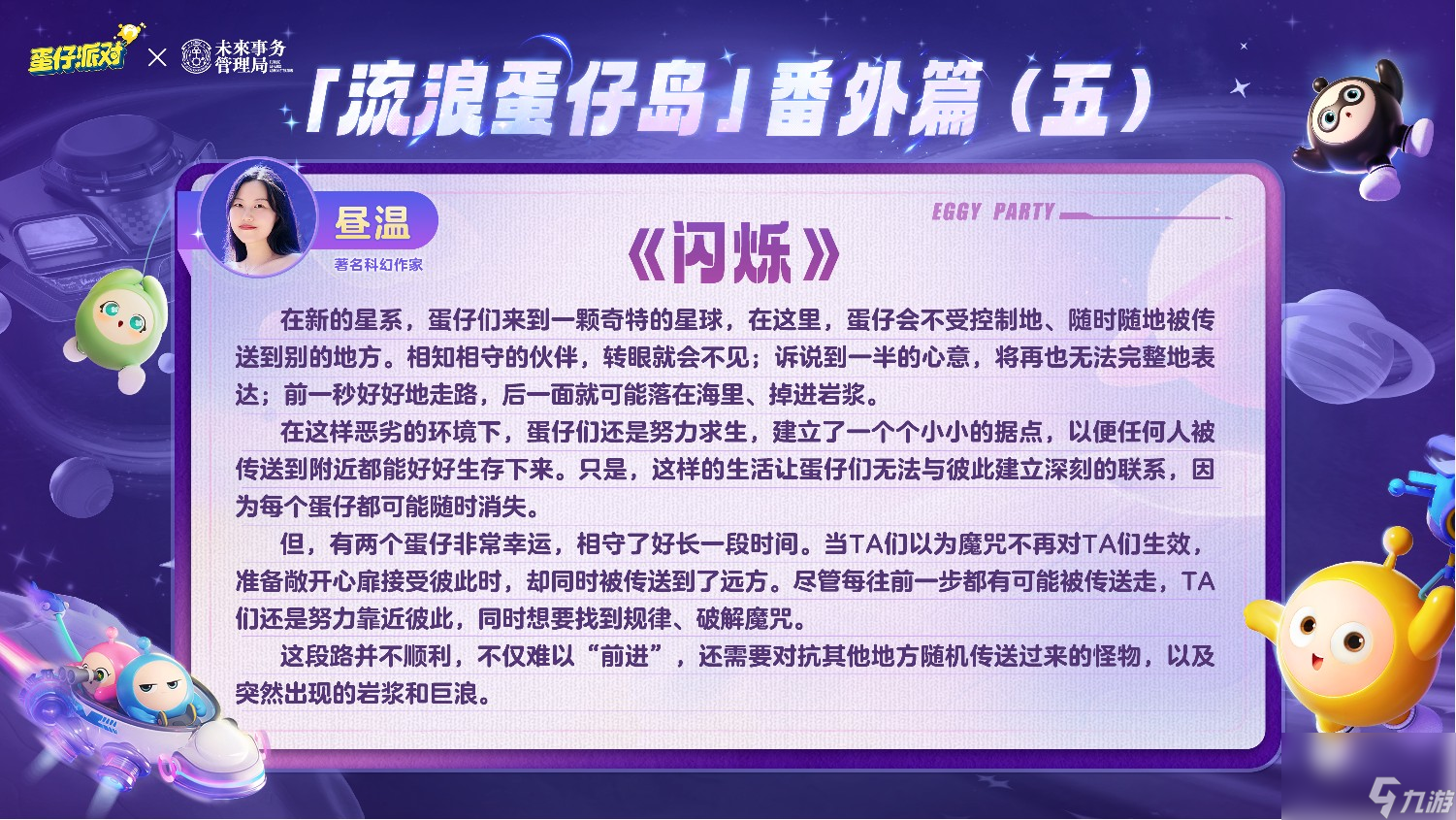 《蛋仔派对》携手未来事务管理局,为流浪蛋仔岛故事谱写完美番外篇