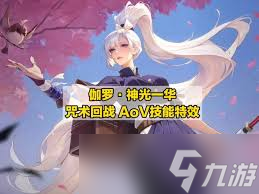 王者榮耀國(guó)際服伽羅神光一華皮膚特效怎么展示