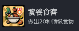 地心歸途饕餮食客成就怎么做-地心歸途饕餮食客成就攻略分享