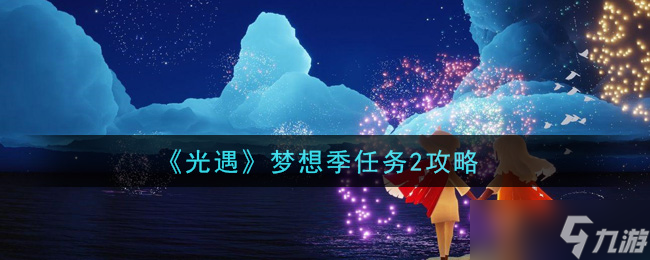 夢想季任務(wù)攻略之第二篇章