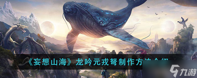 如何制作山海龍吟元戎弩？