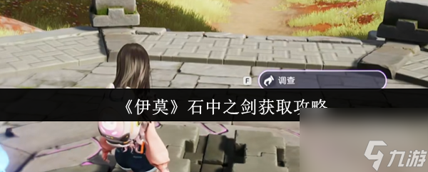 《伊莫》石中之剑获取攻略