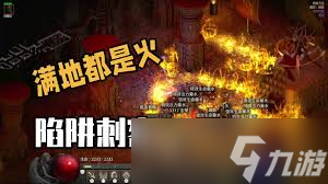 暗黑2重置版懒人陷阱刺客火陷阱玩法攻略