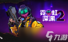 霓虹深渊2发售价格介绍