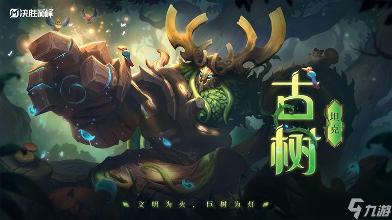 决胜巅峰英雄古树技能是什么 古树技能前瞻介绍