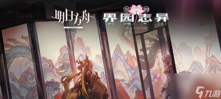 《明日方舟》岁的界园志异玩法介绍