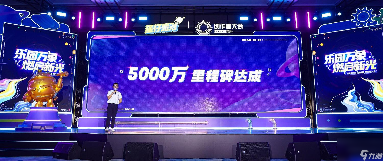 蛋仔乐园太权威了,《蛋仔派对》第三届创作者大会圆满落幕