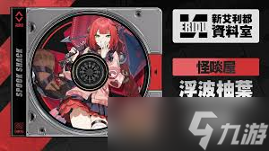 絕區(qū)零浮波柚葉屬性是什么