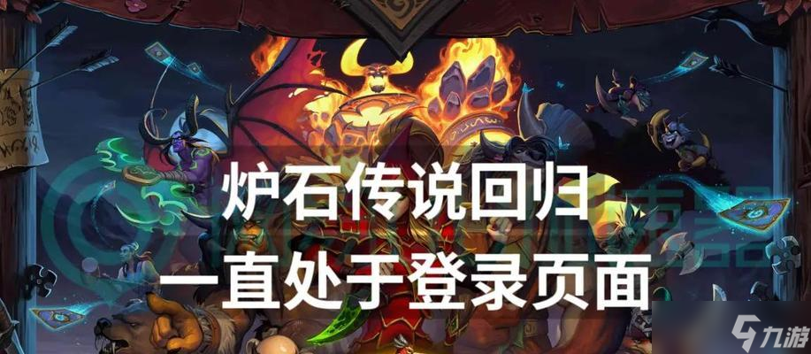 炉石传说HTD登录问题如何解决？登录失败的常见原因是什么？