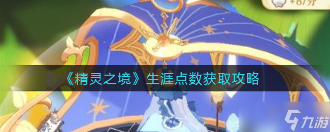 精灵领域生涯积分获取攻略截图