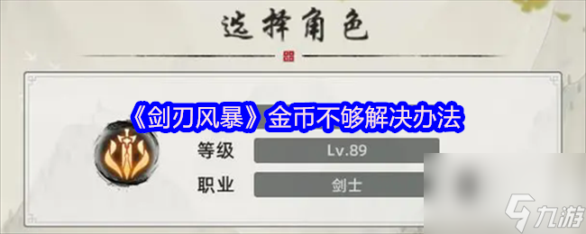 《劍刃風(fēng)暴》金幣不夠解決辦法