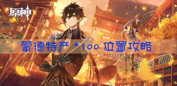 <a id='link_pop' class='keyword-tag' href='https://www.9game.cn/yuanshen/'>原神</a>蒙德特产有哪些