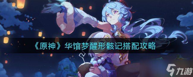 原神华馆梦醒角色搭配攻略