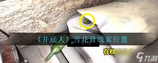 “孫美琪疑案：雪花膏失蹤之謎井底之謎揭曉？”