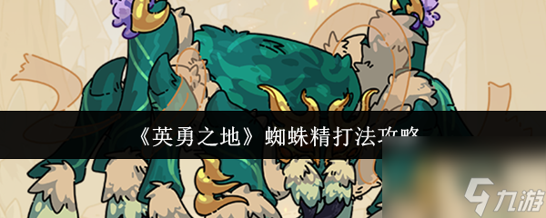英勇之地蜘蛛精怎么打 英勇之地蜘蛛精打法攻略