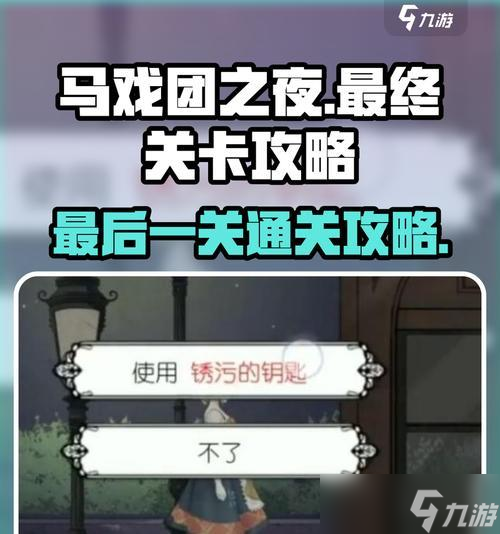 《以馬戲團(tuán)之夜第五章通關(guān)攻略》（揭秘最強(qiáng)技巧）