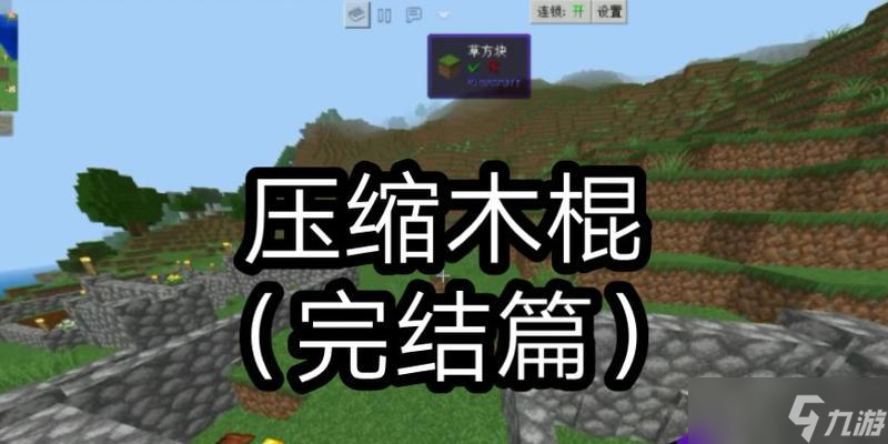 我的世界中如何获得木棍？有几种获取方式？