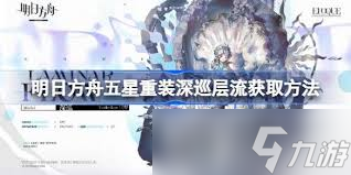 明日方舟如何获取五星重装深巡层流