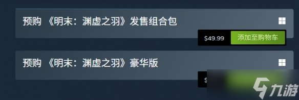 《明末渊虚之羽》预购奖励领取介绍