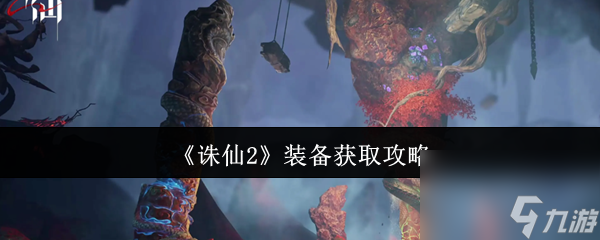《诛仙2》装备获取攻略