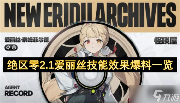 绝区零2.1爱丽丝技能效果爆料一览