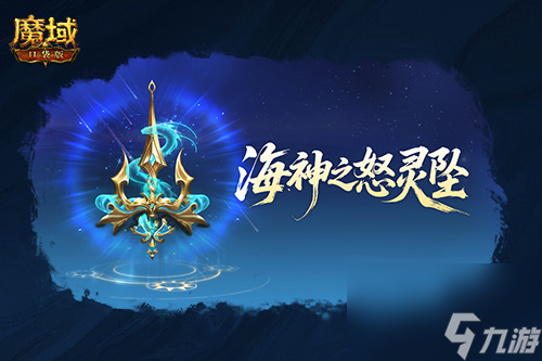 圣物新升级,魔域口袋版系统迭代