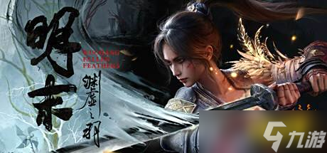 7月24日上线！《明末：渊虚之羽》配置要求公布