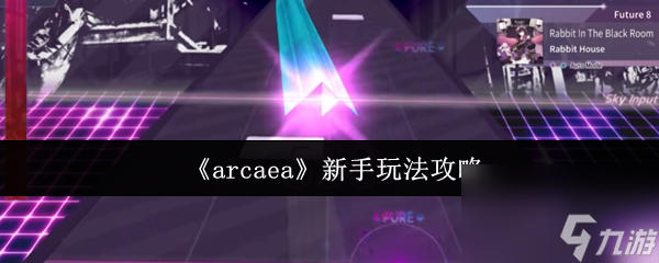 《arcaea》新手玩法攻略