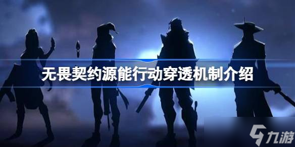 无畏契约源能行动穿透机制介绍 无畏契约源能行动穿透机制怎么样
