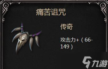 痛苦诅咒这件装备的真相：远程利器 vs 近战鸡肋