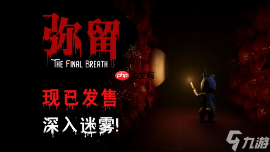 <a linkid=34553>恐怖</a>解密游戏《弥留》现已上线，首发9折优惠