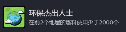 地心归途环保杰出人士成就攻略