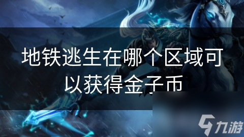 地铁逃生在哪个区域可以获得金子币