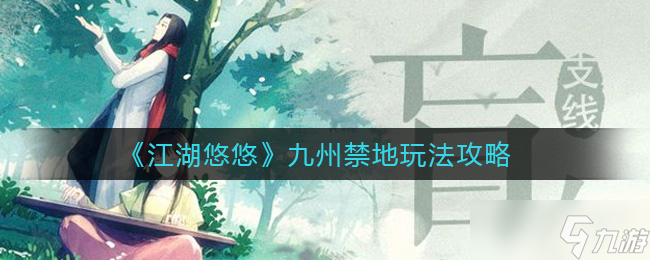 探索九州神秘禁地的江湖攻略