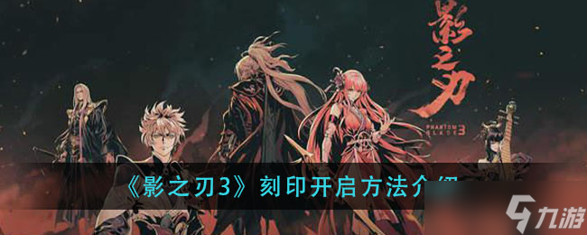 “影之刃3刻印激活方法揭秘”