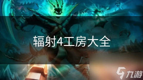 辐射4工房大全
