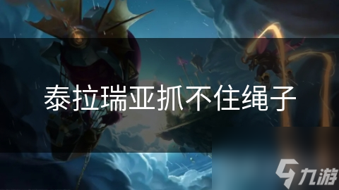 泰拉瑞亚抓不住绳子