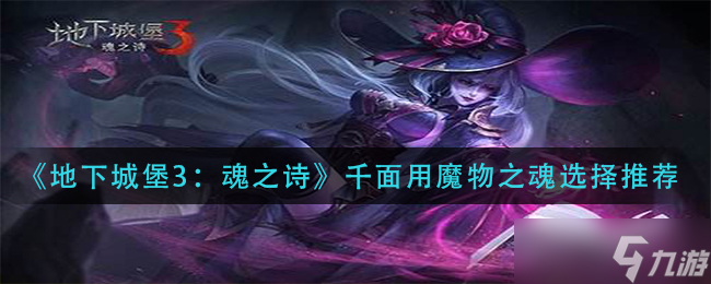 地下城堡3魂之詩(shī)千面推薦使用哪種魔物魂
