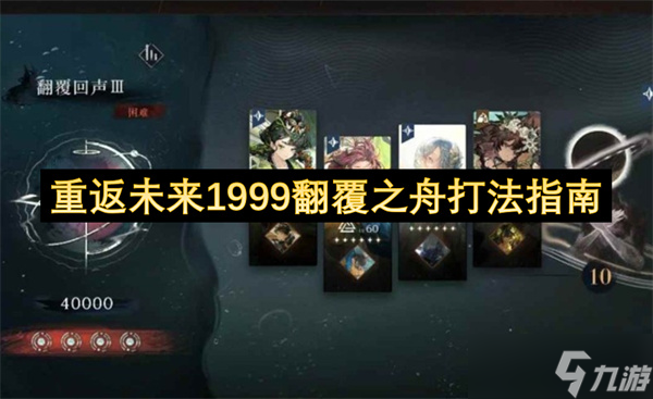 重返未來(lái)1999翻覆之舟打法指南