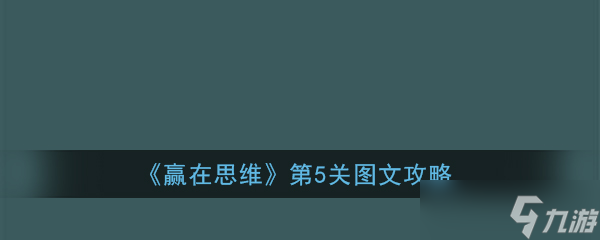 思維贏關(guān)第5關(guān)攻略